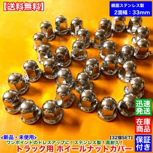 三菱ふそう スーパーグレート　新品 ホイール ナット キャップ ISO 2面幅 33mm 32個　鏡面 ステンレス製 高さ 51mm フロント リア フランジ付 メッキ トラック｜H.S.P