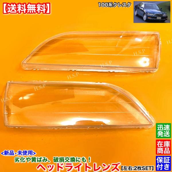 新品 ヘッドライト レンズ 左右 2枚 100系 クレスタ JZX100 JZX101 JZX105...