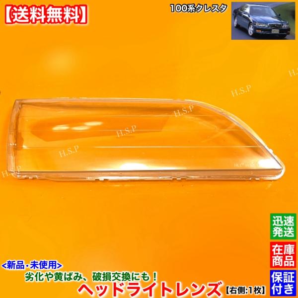 新品 ヘッドライト レンズ 右側 1枚 100系 クレスタ JZX100 JZX101 JZX105...