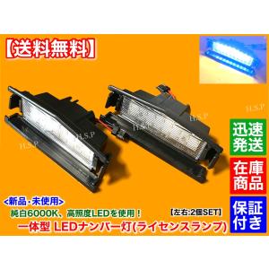 デミオ DJ系 平成26年9月〜　一体型 LED ナンバー灯 ライセンス ランプ 2個　6000K　D09H-51-270A 13C 13S XD 15MB ツーリング｜hsp-parts-com