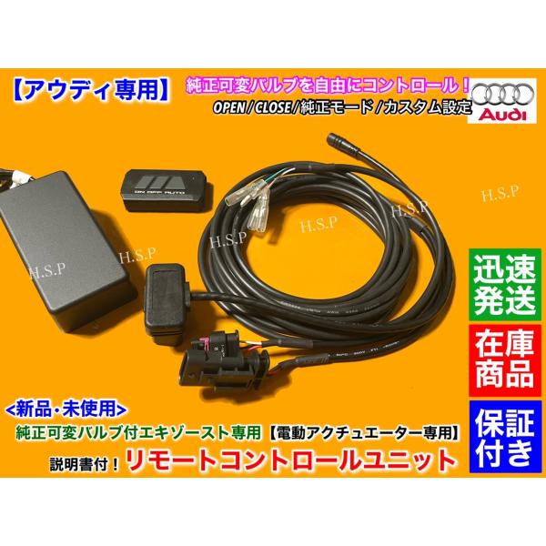 アウディ　RS5 B9　RS6 4K C8　RS7 4K C8　純正 可変 マフラー 新品 リモコン...