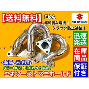 訳有 スズキ F6A ターボ SOHC　エキゾーストマニホールド エキマニ　アルトワークス HA11S CN21S CR22S CL11V 希少品  数量限定 新品 ステンレス 再生産予定なし｜H.S.P