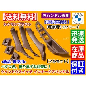 BMW F10 F11 5シリーズ　ドア インナー ハンドル  スイッチ カバー BMW F10 F11 5シリーズ 右ハンドル ドア インナー ハンドル
