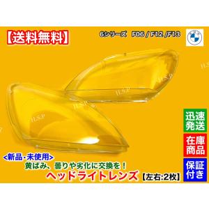 【美品】 左 ヘッドライト 6シリーズ BMW 新品 ヘッドライト レンズ 左右 2個 BMW F06 F12 F13 6シリーズ