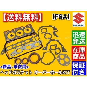 スズキ ジムニー JA11V JA11W JA12C JA12V JA12W F6A ヘッド ガスケット オーバーホールKIT　パッキン オイルシール 11141-81401　部品多数セット｜hsp-parts-com