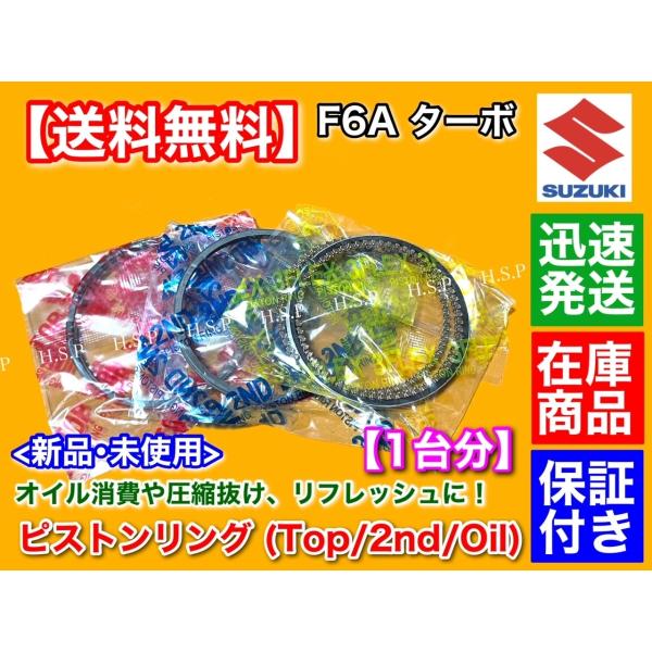 スズキ F6A ターボ ピストンリング 3気筒分　アルト ワークス HA12S HA11S HB11...