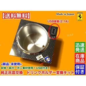 フェラーリ 360 モデナ F1 スパイダー　USB電源付 ドリンクホルダー 本物 カーボン　取付キ...