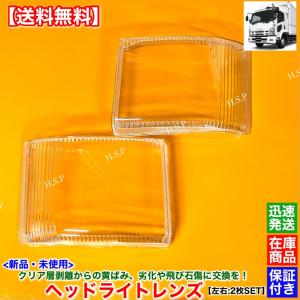 いすゞ フォワード 2007〜2021　新品 ヘッドライト レンズ 左右 2枚SET　運転席 助手席 曇り キセノン ハロゲン 飛び石 劣化 黄ばみ 劣化 交換 クリア リペア
