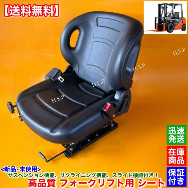 新品 高品質 フォークリフト シート 座席 1台　サスペンション スライド リクライニング 機能 内...