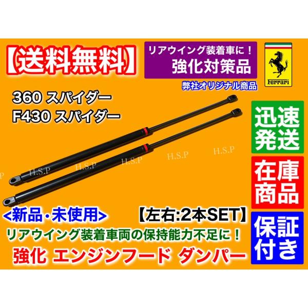 強化 リアゲート エンジンフード ダンパー 2本セット　フェラーリ 360 F430 スパイダー 専...