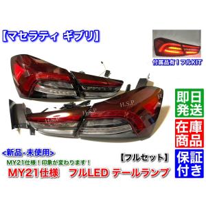 Maserati 新品 MY21仕様 テールランプ 左右 2個 フルセット