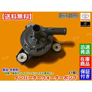 50 カムリ ハイブリッド AVV50 H23.8〜　新品 インバーター ウォーターポンプ　G9040-33030 G9040-33040　 純正互換品 ハイブリッド 異常 高品質 HV｜hsp-parts-com