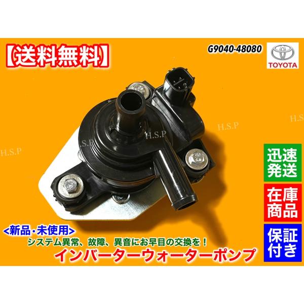 ハリアー HV MHU38W　クルーガー HV MHU28W　新品 インバーター ウォーターポンプ　...