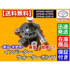 新品 インバーター ウォーターポンプ 1個　プリウス ZVW30 プリウス PHV ZVW35　G9040-52010 G9040-48020 G9040-47090 HV ハイブリッド