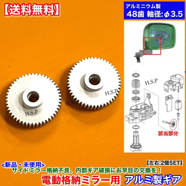 新品 48歯 電動格納ミラー リペア ギア 2個 アルミ製　プレマシー CWFFW　ミラーモーター ...