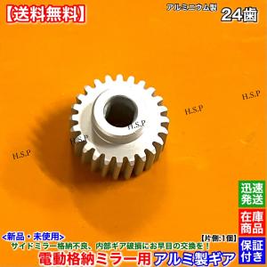 フィット ハイブリット GP1 GP4 FIT HV　アルミ製 新品 電動格納ミラー リペア ギア 24歯 1個　ミラーモーター 対策品 ドアミラー 格納不良 割れ 修理 分解 交換