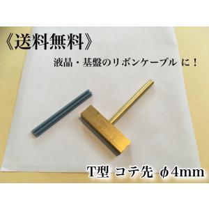 BMW T型 ハンダコテ コテ先 Φ6 液晶 基盤 リボンケーブル 接合