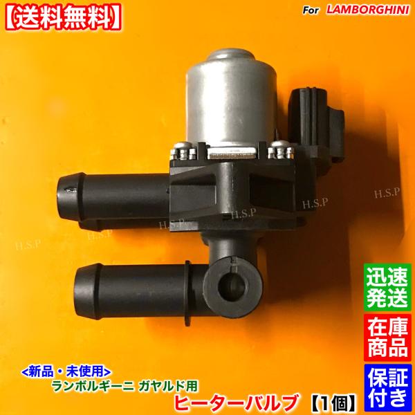 新品 ヒーターバルブ １個　ランボルギーニ ガヤルド用　400820036A Lamborghini...