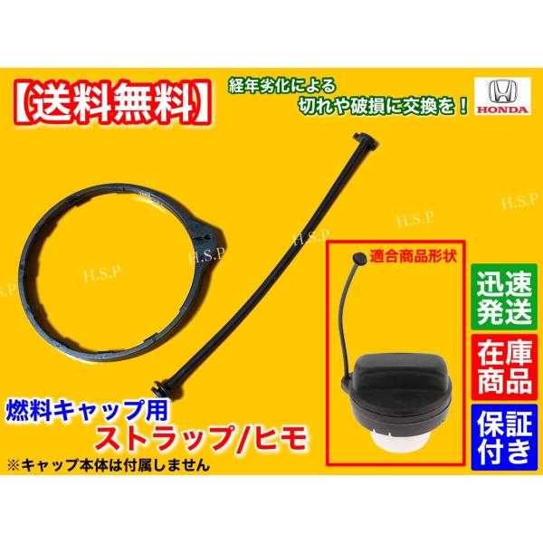 新品 給油キャップ ストラップ　ホンダ レジェンド KB1 KB2　燃料キャップ フューエルキャップ...