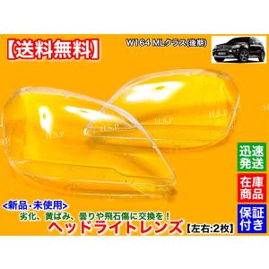 Mercedes-Benz 新品 ヘッドライト レンズ 左右 2個 W463 最終型 G
