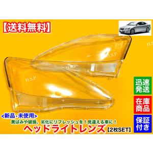 レクサス　IS250 IS350 IS250C 前期型　新品 ヘッドライト レンズ 左右 2枚SET　2005〜2010 GSE21 GSE20 GSE25 リペア 黄ばみ 劣化 クリア ヒビ 分解 殻割り｜hsp-parts-com