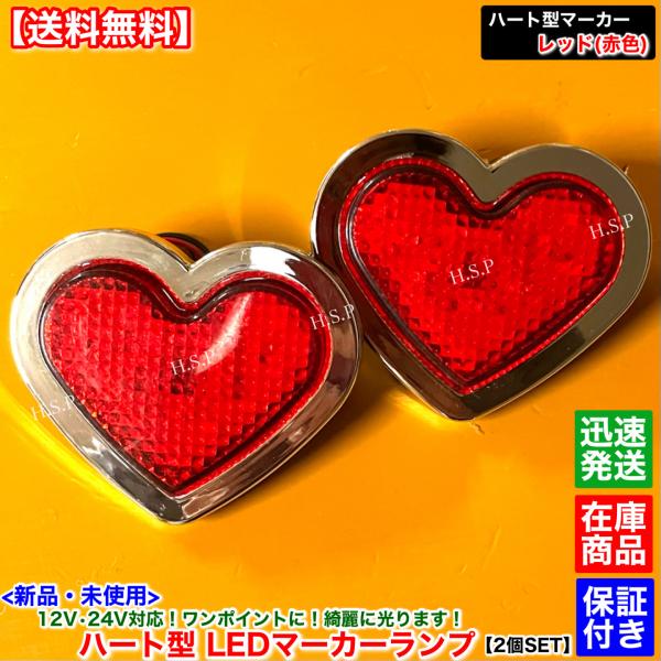 新品 ハート型 LEDマーカー レッド 赤色 2個SET　12V 24V ランプ メッキ デコトラ ...