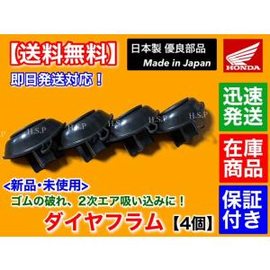 日本製 CBR250RR MC22　新品 キャブレター ダイヤフラム 4個　修理 分解 2次エア 破れ 破損 ゴム ニダボ ダイアフラム 劣化｜hsp-parts-com