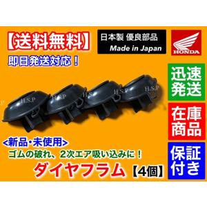 日本製　ジェイド250 JADE250 MC23　新品 キャブレター ダイヤフラム 4個　ダイアフラ...