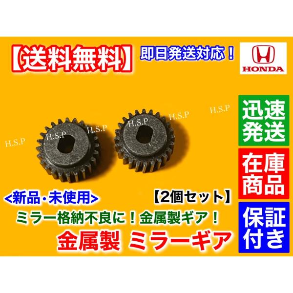 電動格納ミラー リペア ギア 金属製 24歯 2個　ホンダ フィット FIT GE6 GE7 GE8...