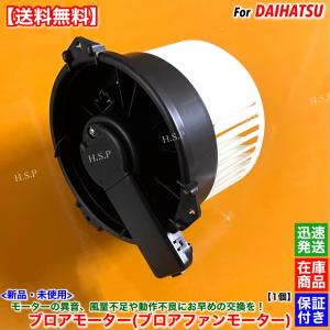新品 ブロアモーター 1個　タント L375S L385S LA600S LA610S　88550-B2100 88550-B2110 ブロア ファン モーター ヒーター エアコン 風量 異音 故障に 交換 修理｜hsp-parts-com