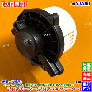 高品質 新品 ブロアモーター 1個　エブリィ バン ワゴン DA64V DA64W　74250-68H00 74250-68H01 74250-68HA0 ブロアファンモーター ヒーター エアコン 交換 修理｜hsp-parts-com