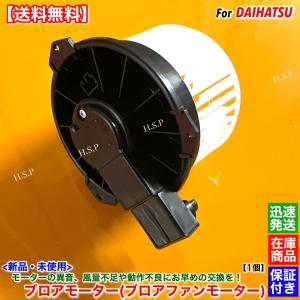 ハイゼットデッキバン S321W S331W　新品 ブロアモーター 1個　H19.12〜 88550-97501 88550-97501-000 送風 風量 ファン ヒーター エアコン 異音 修理 交換 故障｜hsp-parts-com