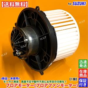 高品質 新品 ブロアモーター 1個　キャリィ トラック DA16T　74150-82M90 ブロアファン モーター ヒーター エアコン 異音 修理 交換 純正互換 キャリイ キャリー｜hsp-parts-com