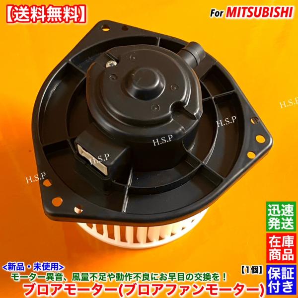 高品質 新品 ブロアモーター 1個　ミニキャブ バン ブラボー U41V U42V　MB879708...