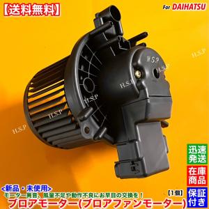 新品 ブロアモーター 1個　ハイゼット カーゴ S321V S331V S321W S331W デッキバン H29.11〜 87103-B2140 88550-B2160 ブロアファン ヒーター エアコン 交換｜H.S.P