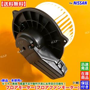 新品 ブロアモーター 1個　E26 キャラバン NV350 VR2E26　H24.6〜 27220-3XA0A 27220-3XA1A ブロアファン モーター ヒーター エアコン 故障 交換 修理 異音 送風｜H.S.P