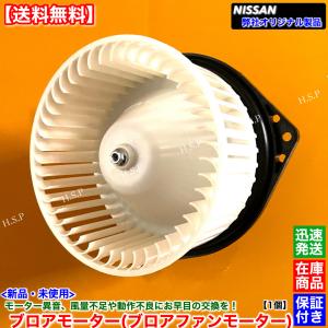 日産（NISSAN） 新品 ブロアモーター 1個 AD ADバン WY10 WFY10 WSY10