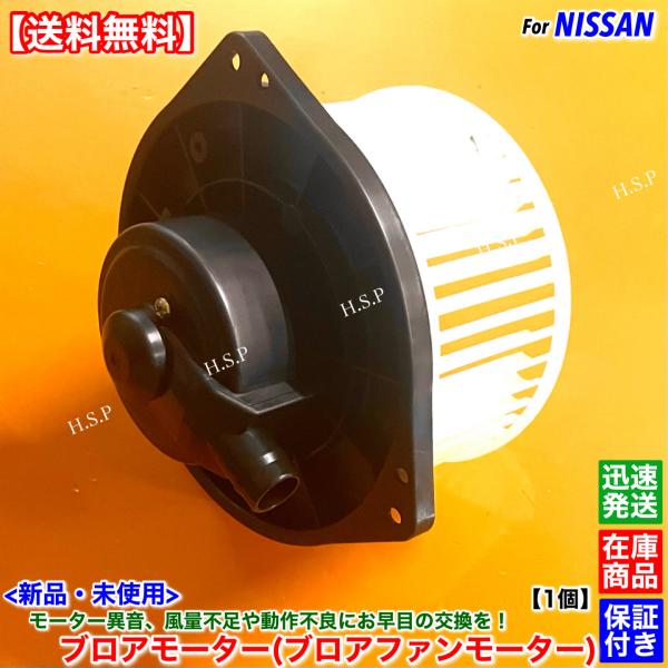 新品 フロント ブロアモーター 1個　E25系 キャラバン VWME25 CSGE25 CWGE25...