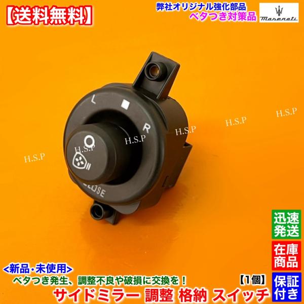 新品 ミラースイッチ 1個 対策品　マセラティ クアトロポルテ　2004〜2013 MQP MQPS...