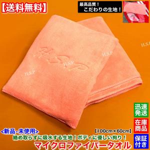 拘り！ 新品 H.S.P 最高品質 マイクロファイバー タオル 1枚 100cm