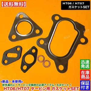 HT06 HT07 タービン ガスケット 6点SET　ジムニー エブリィ ワゴンR アルトワークス　K6A F6A エキマニ エキゾースト オイルパイプ 水パイプ 修理 交換 脱着｜H.S.P