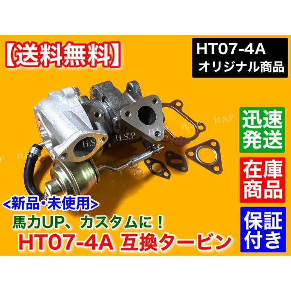 HT07-4A スペック 新品 タービン　ガスケット付　ジムニー アルトワークス カプチーノ kei...