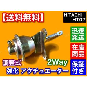 2way ホース付 HT07 調整式 強化 アクチュエーター HITACHI ジムニー kei アルト ワークス カプチーノ JB23W JA22W ワゴンR ワイド プラス タービン ターボ