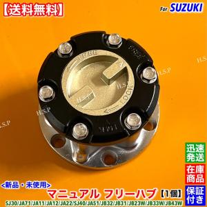 ジムニーワイド ジムニーシエラ　マニュアル フリー ハブ ハブロック 1個　SJ40 JA51 JB31 JB32 JB33W JB43W 手動切替｜hsp-parts-com