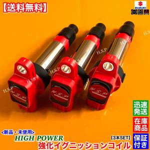 ジムニー JB23W ハイパワー 強化 イグニッションコイル 3本 33400-76G00 33400-76G10 33400-76G11 33400-76G21 33400-76G31 33400-85K00 33400-85K01 K6A｜H.S.P