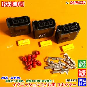 トヨタ（TOYOTA） レクサス 新品 イグニッションコイル用 カプラー