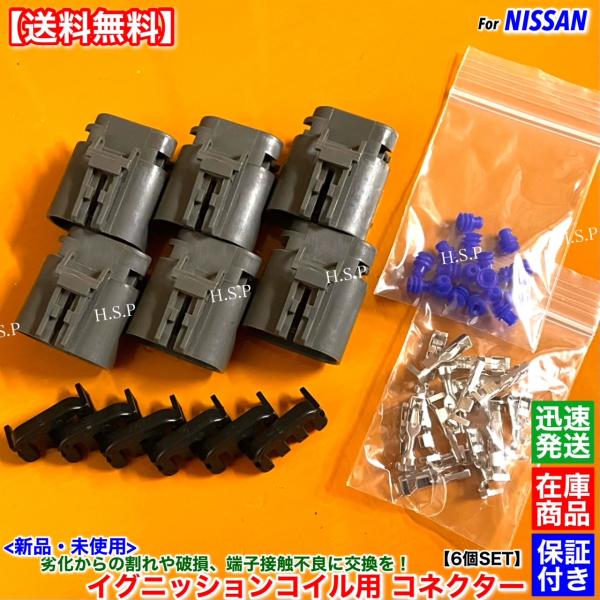 新品 イグニッションコイル 用 コネクター 6個SET　Z31 フェアレディZ PZ31 PGZ31...