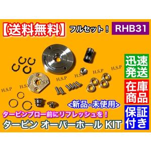 RHB31 RHB3 タービン オーバーホール キット IHI リペア 修理 フルセット　アルトワークス CR22 CN22 CS22 ジムニー JA11C JA11V JA71C JA71V VZ21 VZ25 F6A