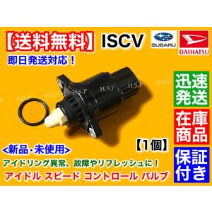 タント L375S L385S　ISCV アイドル スピード コントロール バルブ　スロットル ボディ ISCバルブ KF-VE KF-DET ダイハツ アイドリング 故障 交換を｜H.S.P