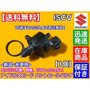 ワゴンR MH21S ターボ 専用　ISCV アイドル スピード コントロール バルブ　ISCバルブ RR-DI K6A スロットル　スズキ｜hsp-parts-com